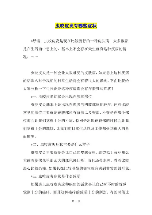 虫咬皮炎有哪些症状