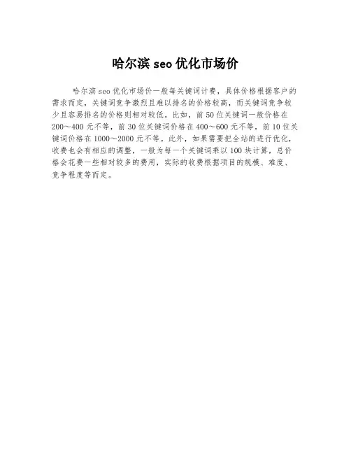 哈尔滨seo优化市场价