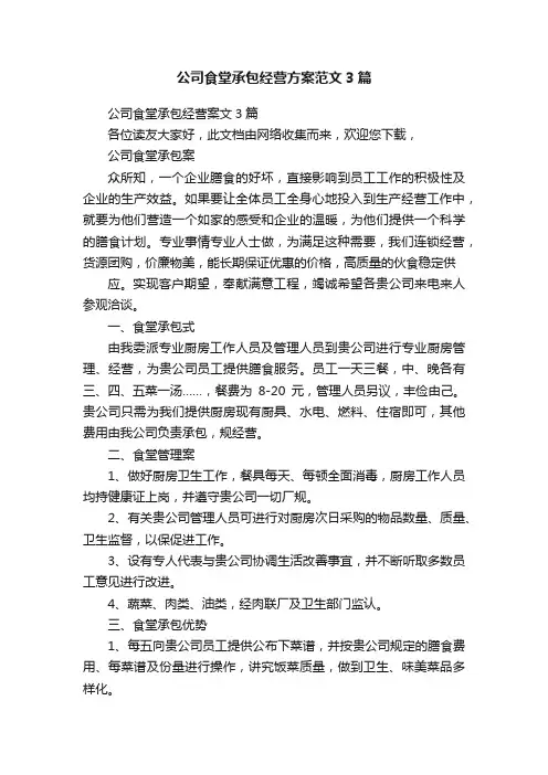公司食堂承包经营方案范文3篇