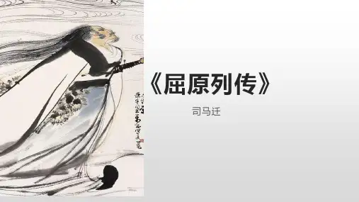 高中语文统编版选择性必修中册9《屈原列传》(共55张ppt)