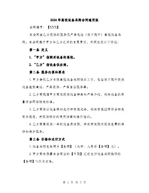 2024年高校设备采购合同通用版(二篇)