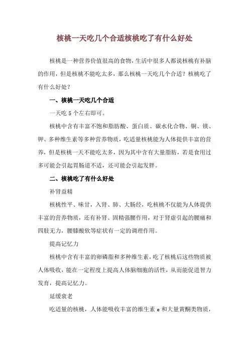 核桃一天吃几个合适 核桃吃了有什么好处