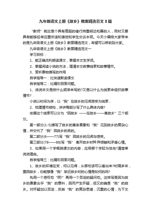 九年级语文上册《故乡》教案精选范文3篇