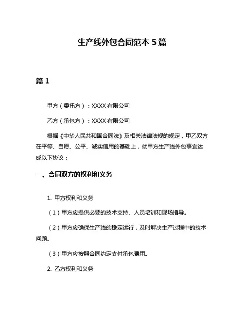 生产线外包合同范本5篇