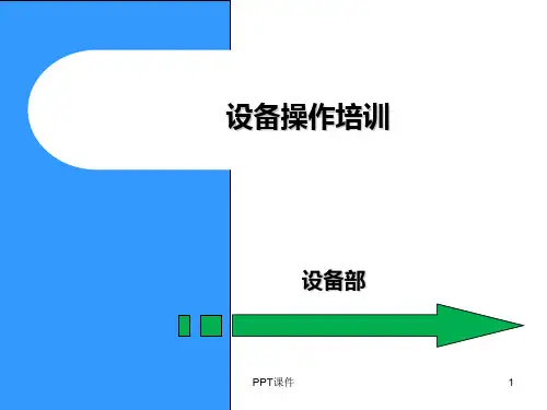 新员工设备操作培训  ppt课件