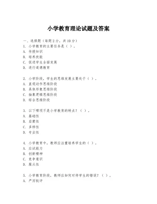 小学教育理论试题及答案