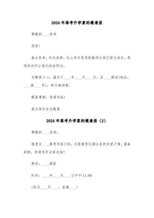 2024年高考升学宴的邀请函（3篇）
