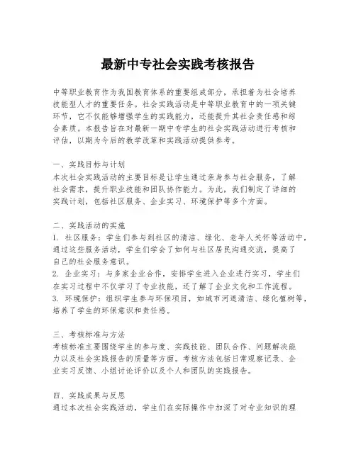 最新中专社会实践考核报告