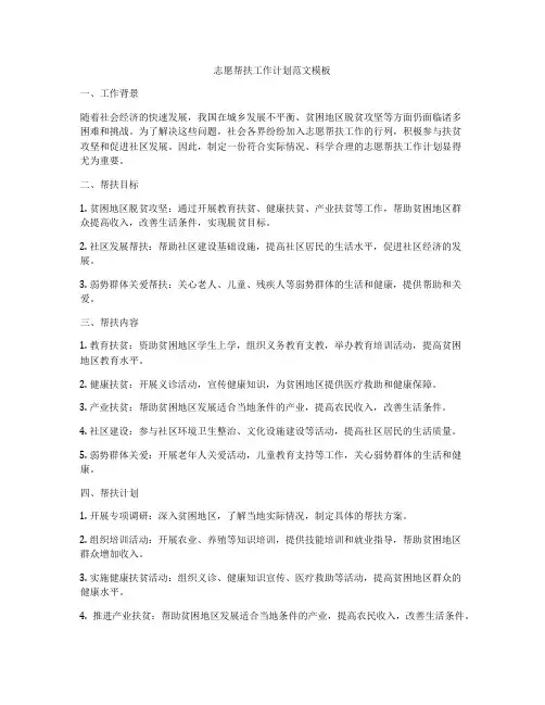 志愿帮扶工作计划范文模板