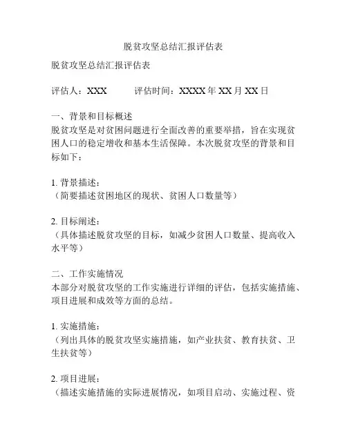 脱贫攻坚总结汇报评估表