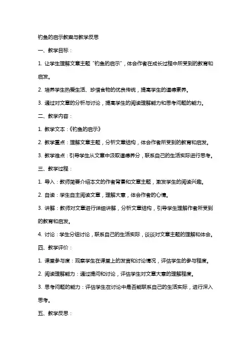 钓鱼的启示教案与教学反思