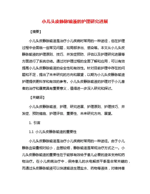小儿头皮静脉输液的护理研究进展