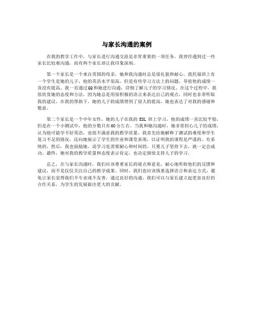 与家长沟通的案例