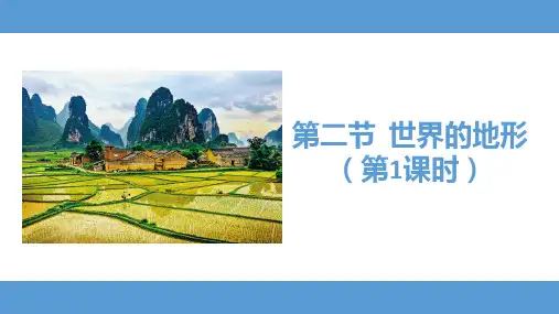 世界的地形(第1课时)七年级地理上册教学优质课件