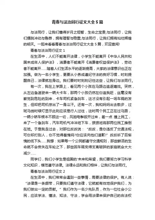 青春与法治同行征文大全5篇