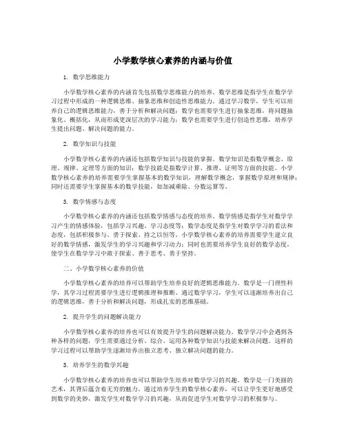 小学数学核心素养的内涵与价值