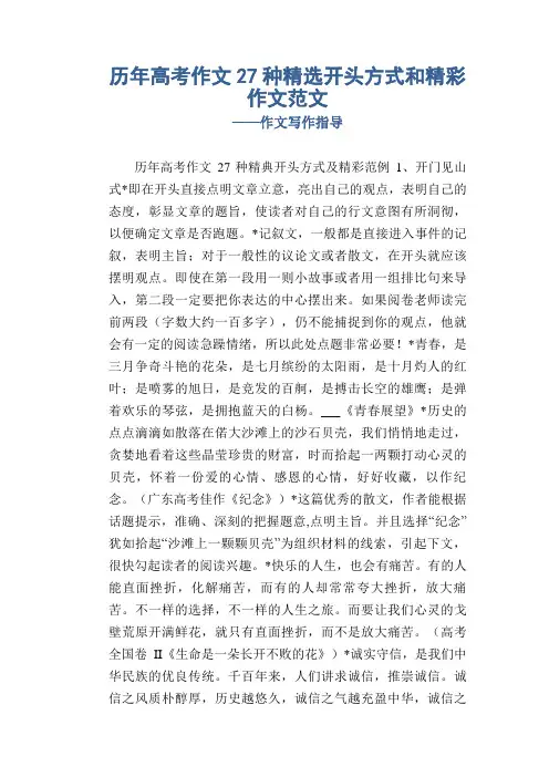 历年高考作文27种精选开头方式和精彩作文范文_作文写作指导