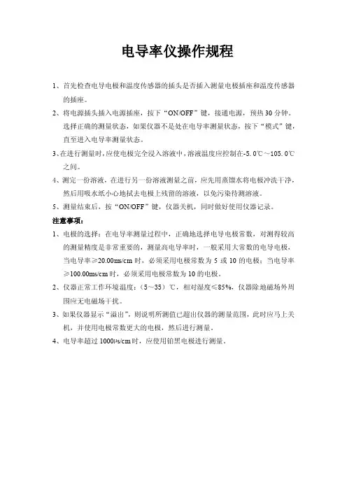 电导率仪操作规程
