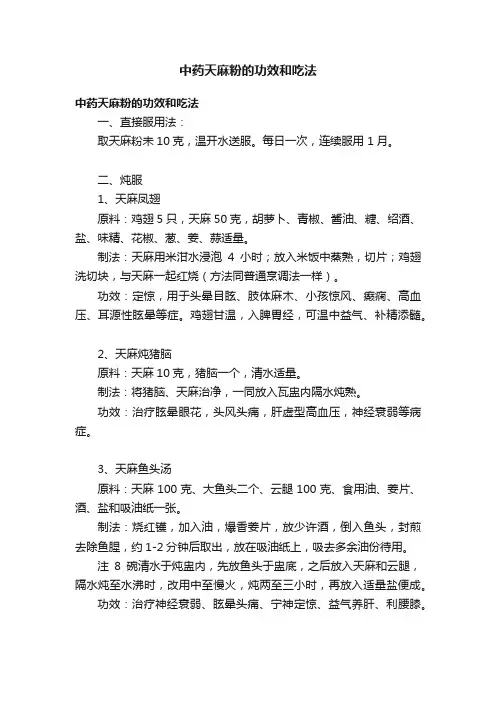 中药天麻粉的功效和吃法