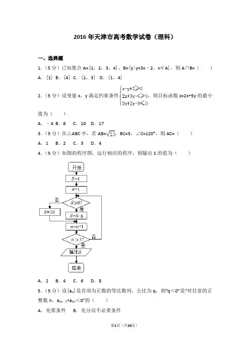 2016年天津市高考数学试卷(理科)(含详细答案解析)