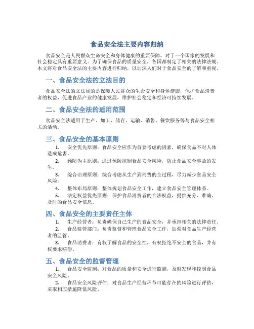 食品安全法主要内容归纳