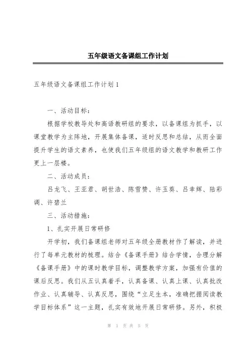 五年级语文备课组工作计划
