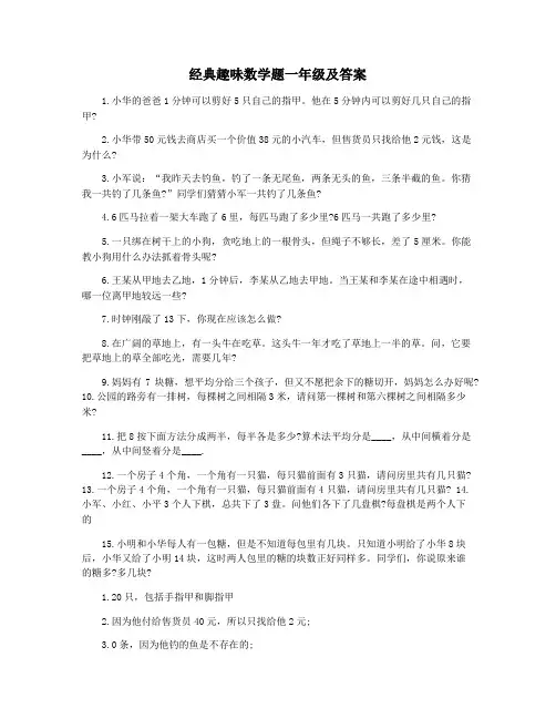 经典趣味数学题一年级及答案