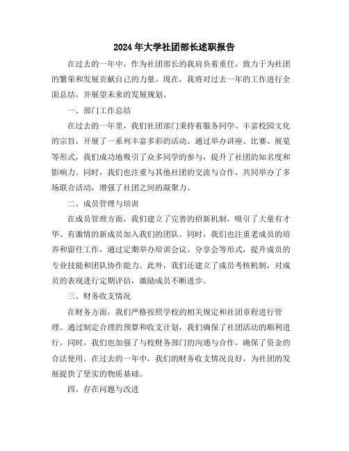 2024年大学社团部长述职报告