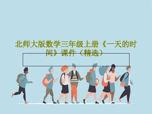 北师大版数学三年级上册《一天的时间》课件(精选)PPT文档共62页