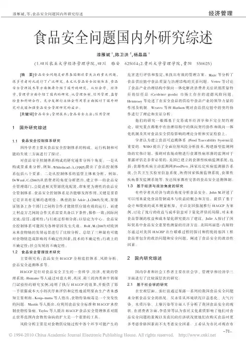 食品安全问题国内外研究综述