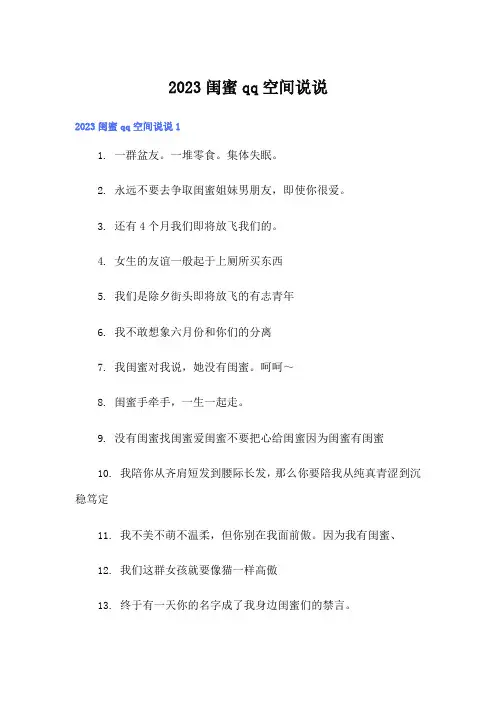 2023闺蜜qq空间说说