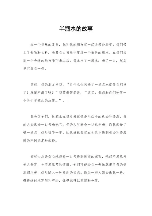 半瓶水的故事