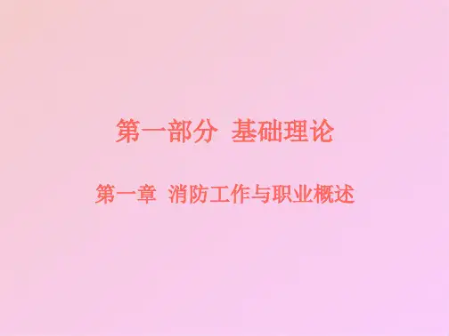 建筑物消防员职业资格培训(共8张PPT)