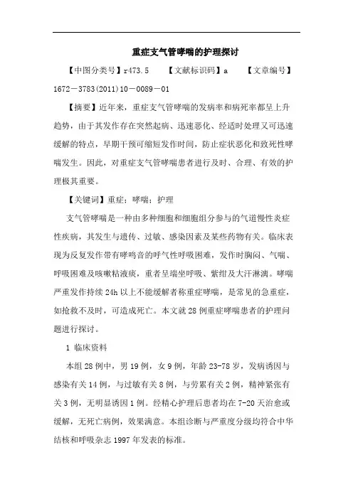 重症支气管哮喘护理论文