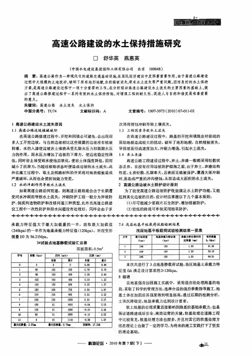高速公路建设的水土保持措施研究
