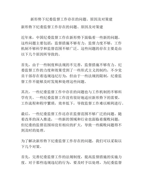 新形势下纪委监督工作存在的问题、原因及对策建