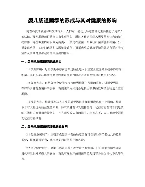 婴儿肠道菌群的形成与其对健康的影响