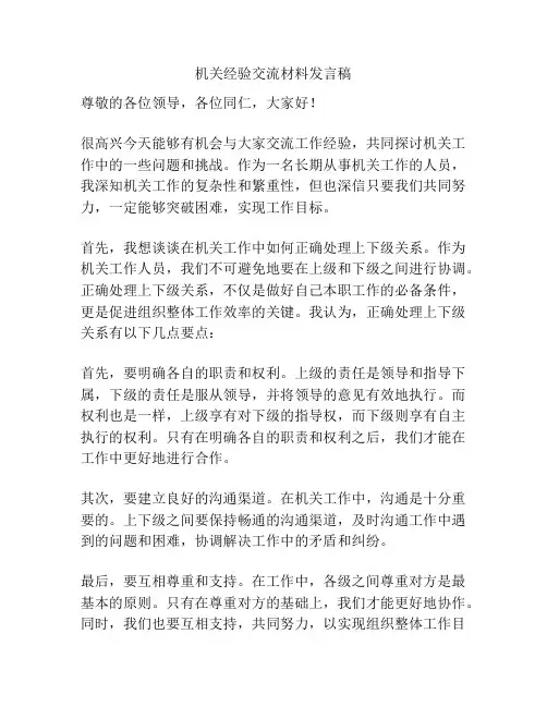 机关经验交流材料发言稿