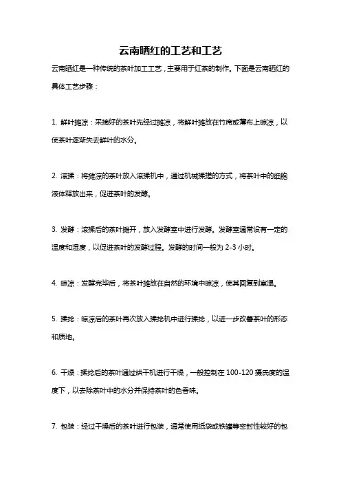 云南晒红的工艺和工艺
