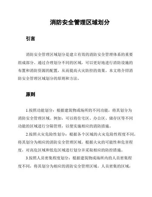消防安全管理区域划分