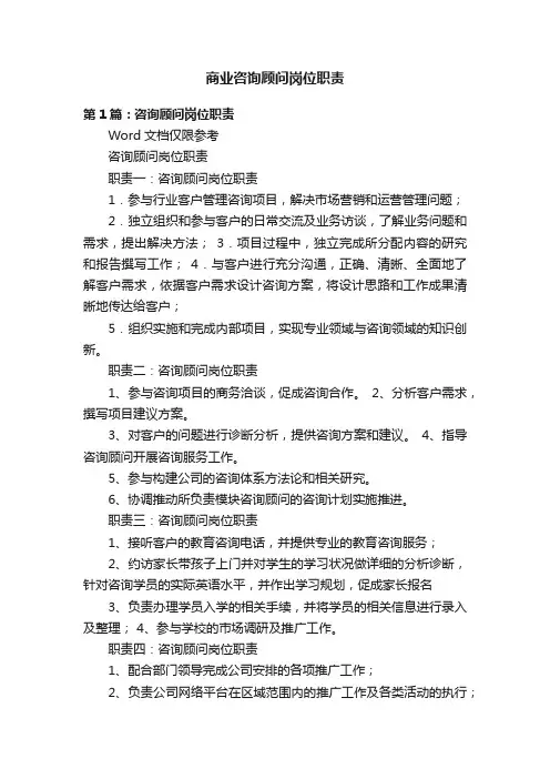 商业咨询顾问岗位职责