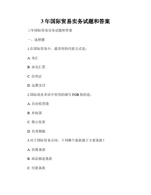 3年国际贸易实务试题和答案