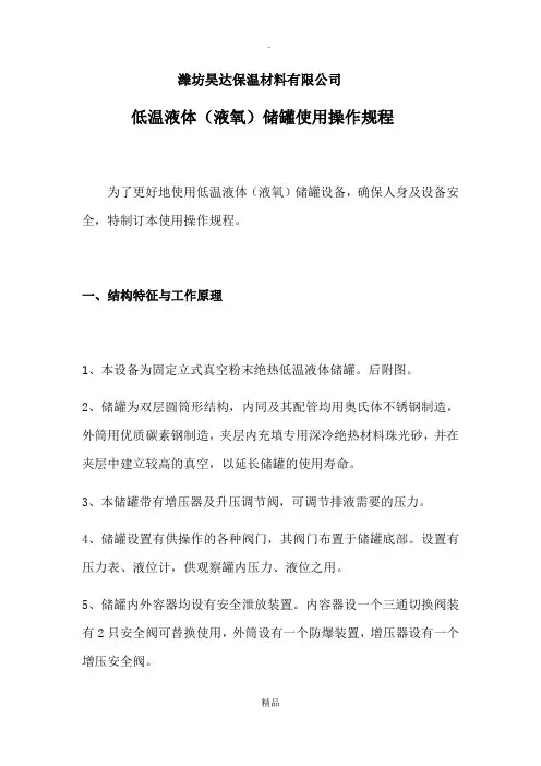 低温液体(液氧)储罐使用操作规程