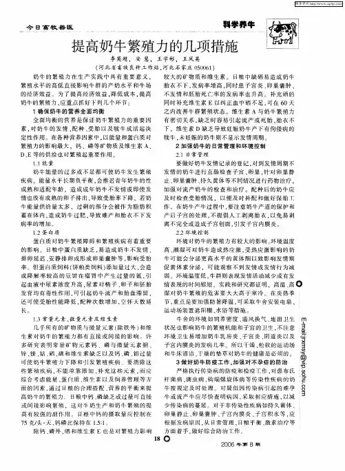 提高奶牛繁殖力的几项措施