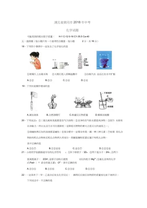 湖北省黄冈市2018年中考理综(化学部分)试题(Word版,含答案)