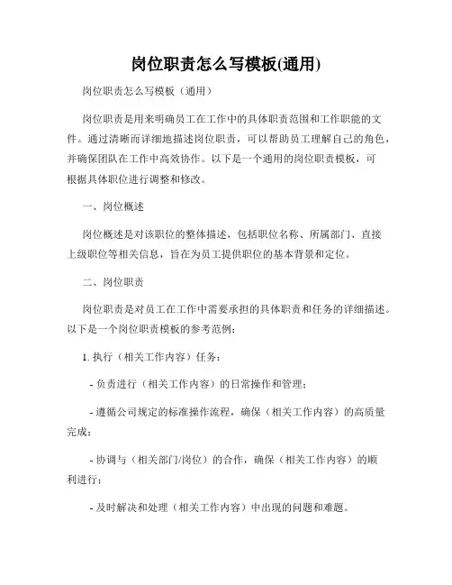 岗位职责怎么写模板(通用)