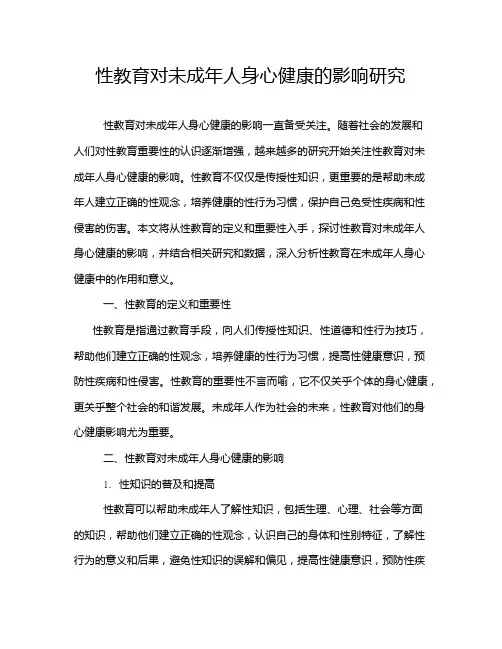 性教育对未成年人身心健康的影响研究