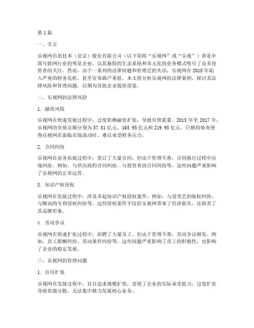 乐视企业法律案例(3篇)