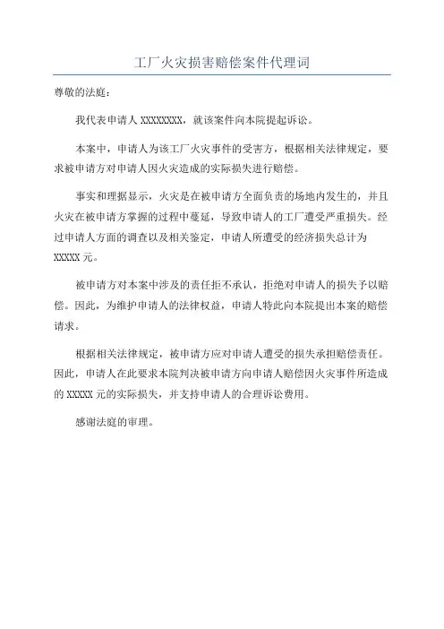 工厂火灾损害赔偿案件代理词