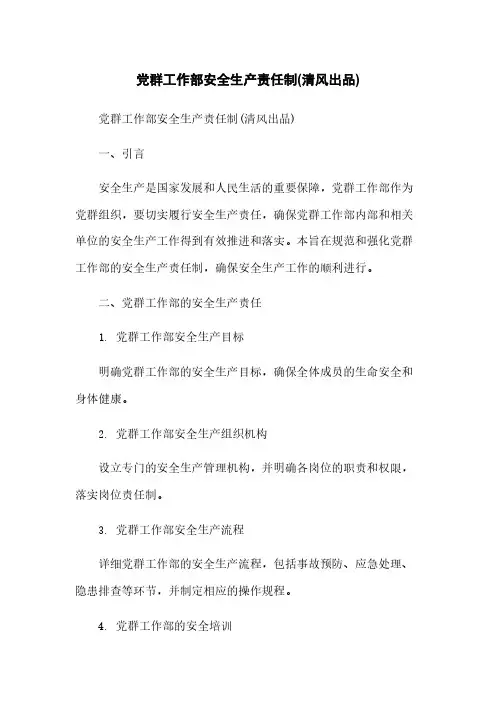 党群工作部安全生产责任制(清风出品)